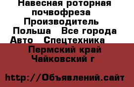 Навесная роторная почвофреза › Производитель ­ Польша - Все города Авто » Спецтехника   . Пермский край,Чайковский г.